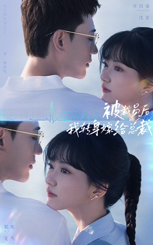 被裁员后,我转身嫁给总裁(60集) 被裁员后,我转身嫁给总裁(60集)看到了大结局