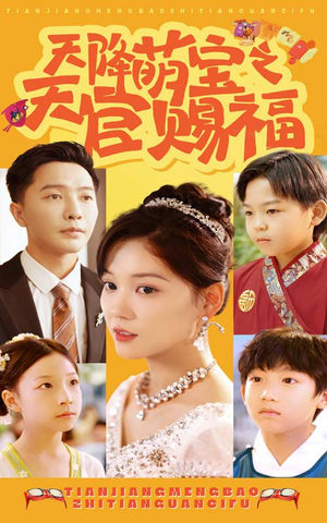 天降萌宝之天官赐福（80集）古装热门短剧