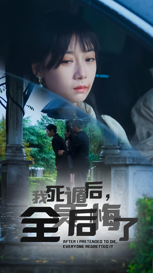 我死遁后，全员后悔了（30集）追短剧太上头了