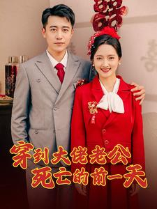 穿到大佬老公死亡的前一天(100集) 穿到大佬老公死亡的前一天(100集)短剧爆款推荐