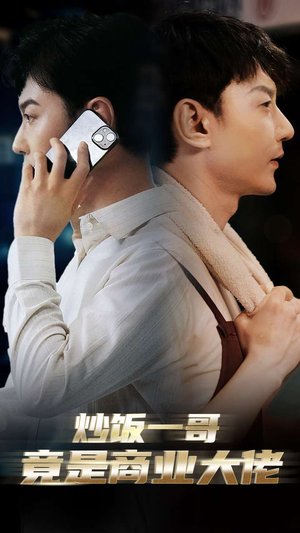 炒饭一哥竟是商业大佬（64集）免费短剧大全