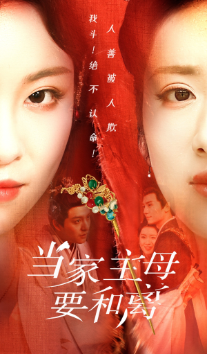 当家主母要和离（81集）精彩短剧后续