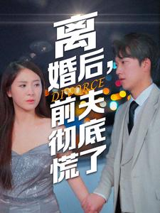 离婚后，前夫彻底慌了（41集）全集完整版