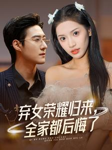 弃女荣耀归来，全家都后悔了（38集）一口气看完