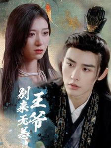 王爷别来无恙（88集）我全都看完了