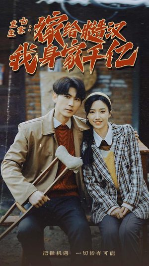 重生七零：嫁给糙汉我身家千亿（82集）全集下载