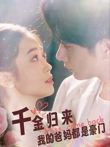 千金归来我的爸妈都是豪门（80集）精彩短剧片段