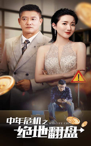 中年危机之绝地翻盘（33集）在线观看全集