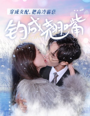 穿成女配,把高冷霸总钓成翘嘴(81集) 穿成女配,把高冷霸总钓成翘嘴(81集)热门短剧榜单