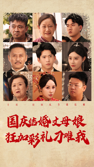 国庆结婚丈母娘狂加彩礼刁难我（81集）精彩片段