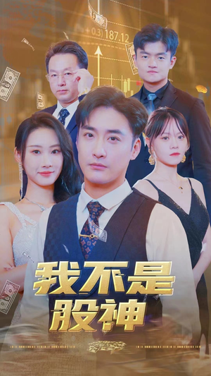 我不是股神（31集）热播古装短剧