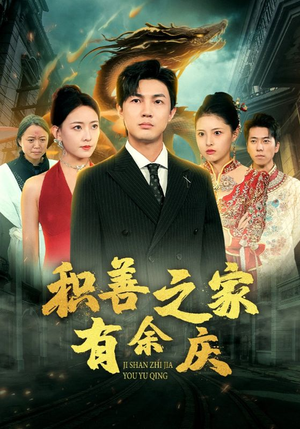 积善之家有余庆（49集）免费短剧资源