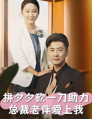 拼夕夕砍一刀助力总裁老伴爱上我（80集）免费短剧看不停