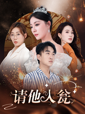 请他入瓮（30集）短剧推荐更新中