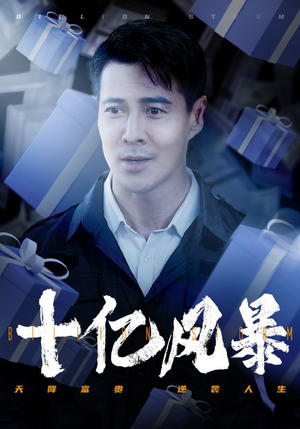 十亿风暴(55集) 十亿风暴(55集)爆款热门短剧