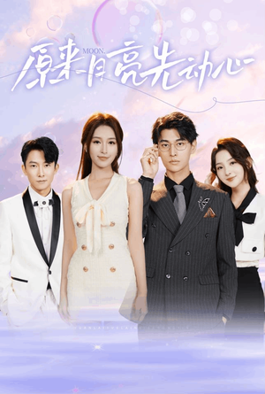 原来月亮先动心（75集）短剧全集更精彩