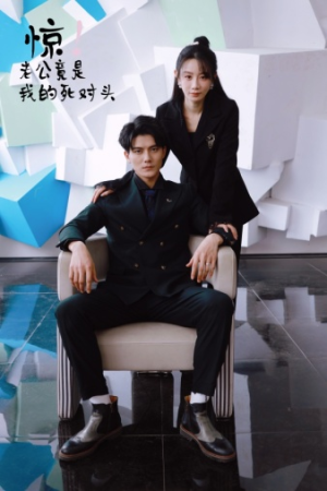 惊！老公竟是我的死对头（77集）火爆短剧推荐