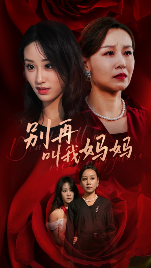 别再叫我妈妈（60集）在线播放