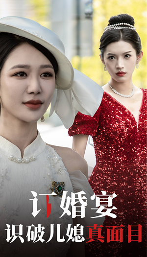 订婚宴识破儿媳真面目（30集）短剧