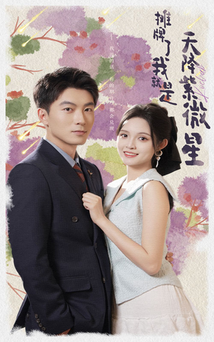 摊牌了我就是天降紫微星(85集) 摊牌了我就是天降紫微星(85集)热播短剧分享