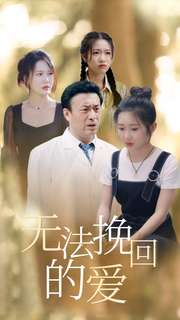 无法挽回的爱（40集）大结局完美收官