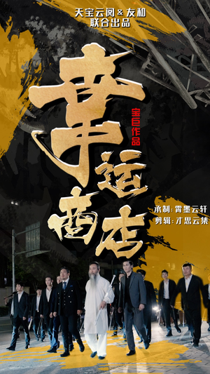 幸运商店（70集）精彩短剧分享。