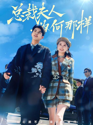 总裁夫人为何那样（79集）河马免费短剧