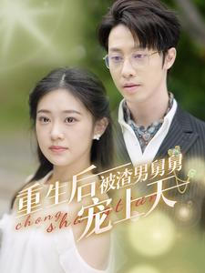 重生后被渣男舅舅宠上天（95集）热门短剧免费看