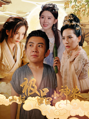 山村极品小神农（90集）短剧更新抢先看