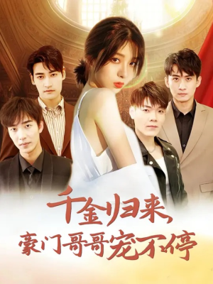 千金归来豪门哥哥宠不停（99集）女主谁演的