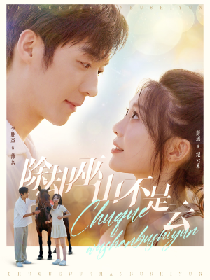 除却巫山不是云（77集）热门短剧推广