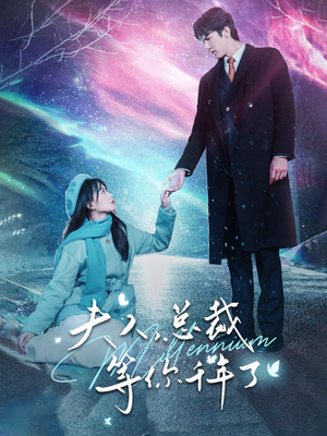 夫人，总裁等你千年了（80集）全集都在这里了