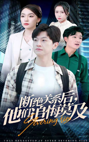断绝关系后，他们追悔莫及（63集）每天短剧分享