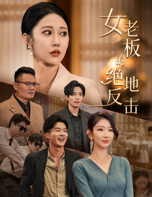 乘风破浪的女总裁（49集）短剧视频分享