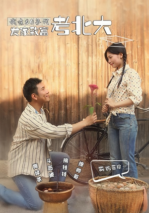 我在80年代发家致富考北大（93集）悬疑短剧推荐