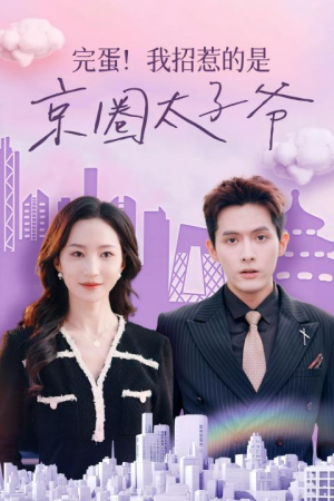 完蛋！我招惹的是京圈太子爷（70集）今日短剧分享