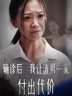 确诊后我让渣男一家付出代价(50集) 确诊后我让渣男一家付出代价(50集)最热门短剧来了