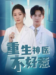 重生神医不好惹（35集）剧情简介