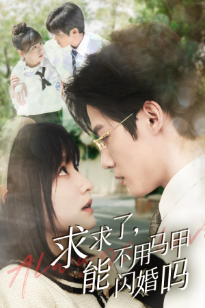求求了,能不用马甲闪婚吗$闪婚夫妇,为何那样(79集) 求求了,能不用马甲闪婚吗$闪婚夫妇,为何那样(79集)精彩短剧免费看