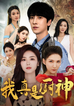 我真是厨神（88集）短剧追到爽