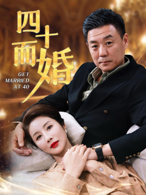 四十而婚（100集）每日分享短剧