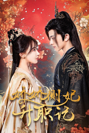 娇娇侧妃升职记(49集) 娇娇侧妃升职记(49集)战神短剧推荐