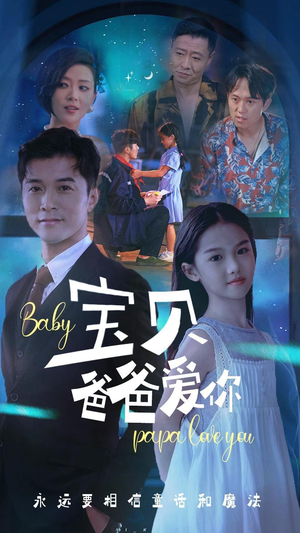 宝贝爸爸爱你（61集）精彩不断免费看