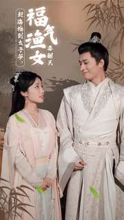 赶海捡到太子爷，福气渔女要翻天（78集）免费看短剧