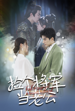 捡个将军当老公（72集）短剧太好看了吧