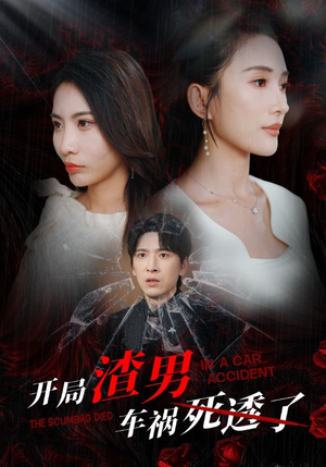 开局zha男车祸si透了（38集）免费短剧推荐