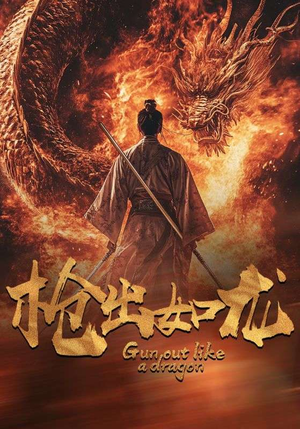 枪出如龙(54集) 枪出如龙(54集)火爆短剧热播中