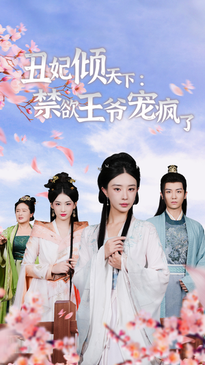 丑妃倾天下:禁欲王爷宠疯了(52集) 丑妃倾天下:禁欲王爷宠疯了(52集)全集免费观看