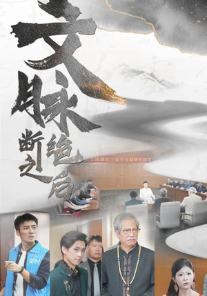 文脉断绝之后（31集）每日分享短剧