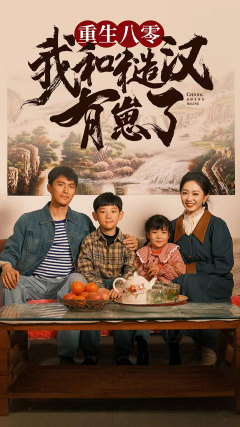 重生八零:我和糙汉有崽了(83集) 重生八零:我和糙汉有崽了(83集)热播短剧推荐